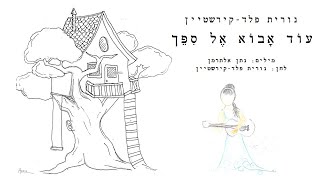 עוֹד אָבוֹא אֶל סִפֵּך - נורית פלד-קירשטיין (מילים: נתן אלתרמן, לחן: נורית פלד-קירשטיין)