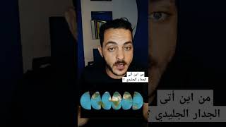 من اين أتى الجدار الجليدي ؟