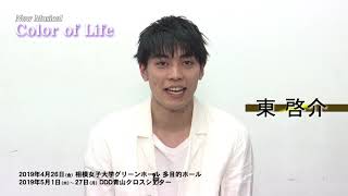 New Musical『Color of Life』東啓介コメント動画