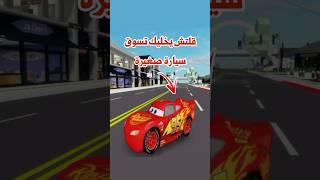 قلتش السيارة الصغيرة 🚗 #لعبة_روبلوكس #brookhaven #روب #roblox #روبلوكس #ماب_البيوت #قلتش