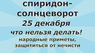 СОЛНЦЕВОРОТ.  Как защитится от нечистой силы в этот день. Народные приметы- что нельзя делать!