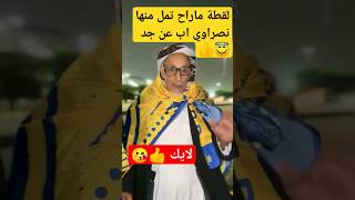 شاهد لقطات رائعه مشجع نصراوي تاريخي #shorts