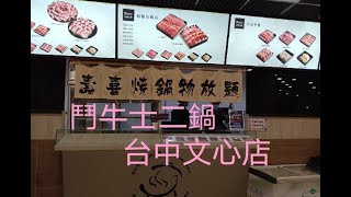 【鬥牛士二鍋壽喜燒 - 台中文心店】#自費用餐 Buffet #台中火鍋吃到飽 All you can eat in Taichung