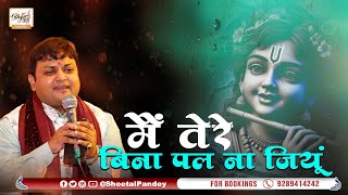 मैं तेरे बिना पल ना जियूं  | Main Tere Bina Pal Na Jiyun | Sheetal Pandey