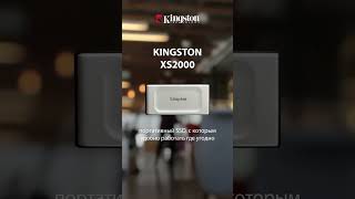 Портативный SSD от Kingston - XS2000#kingstoniswithyou #shorts