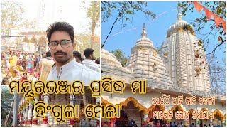 ମୟୂରଭଞ୍ଜର ଅଧିଷ୍ଠାତ୍ରୀ ଦେବୀ ଜୟ ମା ହିଂଗୁଳା ପୀଠ|| Famous Shakti pitha in Badasahi Mayurbhanj