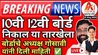 ✅ 10th 12th Maharashtra Board Result Date 2024 on 10th May?🤔| SSC,HSC Board Exam Result Date 2024 🤗!