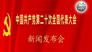 【现场直播】中国共产党第二十次全国代表大会新闻发布会。