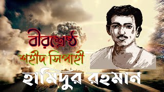 বীরশ্রেষ্ঠ হামিদুর রহমান এর জীবনী । Biography Of Birshrestho Hamidur Rahman