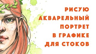 Пробую рисовать акварельный портрет в графике для стоков