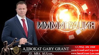 Выиграл грин карт! ЧТО ДЕЛАТЬ ДАЛЬШЕ? 3 ЭТАПА | Адвокат GARY GRANT