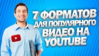 ТОП 7 ФОРМАТОВ ПОПУЛЯРНОГО ВИДЕО НА YOUTUBE. О чем снять первое видео на YouTube