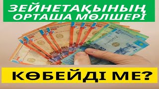 ЗЕЙНЕТАҚЫНЫҢ ОРТАША МӨЛШЕРІ КӨБЕЙДІ МЕ, АЗАЙДЫ МА?  #пенсия, #зейнетақы, #ақша, #шұғыл, #жаңалықтар,