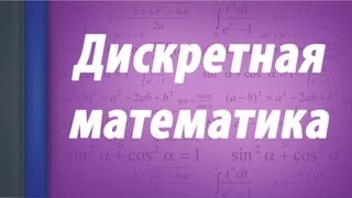 Дискретная математика. Примеры задач. Часть 3.