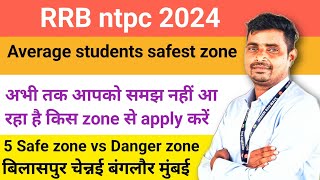 RRB NTPC 2024 NEW VACANCY//5 SAFE ZONE VS DANGER ZONE/AVERAGE STUDENTS SAFEST ZONE