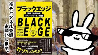 『ブラックエッジ――資産1兆円の男、スティーブ・コーエン物語』完全攻略：億万長者の思考法と投資戦略を学ぶ究極ガイド