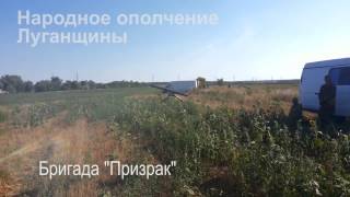 Работает бригада 'ПРИЗРАК'   Луганская трасса   Луганск,Донецк,Иловайск,Снежное,Славянск   украина