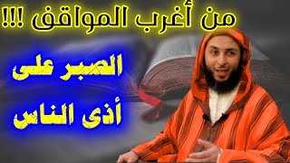 من أغرب المواقف !! الصبر على أذى الناس في سبيل الله - الشيخ سعيد الكملي