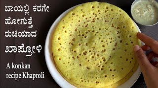 (ಹತ್ತಿಯಂತೆ ಮೃದುವಾದ ಖಾಪ್ರೋಳಿ) Soft Khaproli recipe Kannada | New spongy dosa recipes