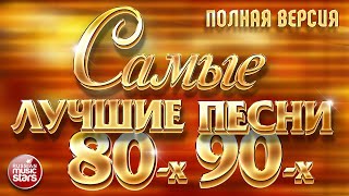 САМЫЕ ЛУЧШИЕ ПЕСНИ 80-х 90-х ❂ ЗОЛОТЫЕ ХИТЫ ❂ ПОЛНАЯ ВЕРСИЯ ❂ 48 ПЕСЕН ❂ 3 ЧАСА ЗВУЧАНИЯ