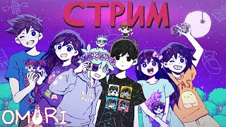 Смотрим те самые СЕЙВЫ ♥ Хикикомори рут ♥ Стрим ♥ Omori