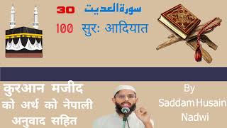 Arabic With Nepali Translation (नेपाली) सुरः  आदियात 100 by Saddam Husain Nadwi