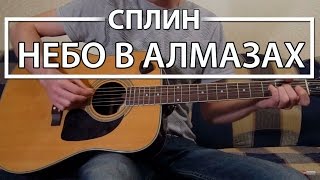 Как играть "Небо в алмазах" (Где ты была) - Сплин (Разбордля гитары, Аккорды, Табы, видеоурок Сплин)