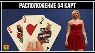 №5 GTA 5 Online: игральные карты #GTAOnline