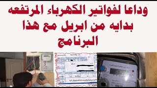 وداعا لفواتير الكهرباء المرتفعه بدايه من ابريل مع هذا البرنامج