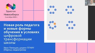 Новая роль педагога и новые формы обучения в условиях цифровой трансформации школы. Иван Печищев