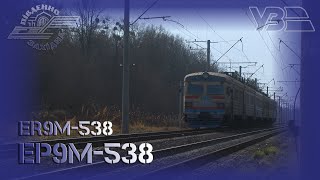 ЕР9м-538 сполученням: "Фастів - Київ"