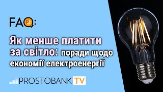 Як менше платити за світло: поради щодо економії електроенергії