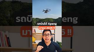 รถบินได้ไม่ไกลเกินฝัน! #EV #รถยนต์ไฟฟ้า #Xpeng #eVTOL #จีน #เครื่องบิน #Car #เทคโนโลยี #Tech