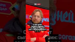 С КЕМ ХОЧЕТ СЫГРАТЬ КАРПИН: СО СБОРНОЙ БРУНЕЯ ИЛИ С КРАСНОДАРОМ? ⚡️⚡️⚡️