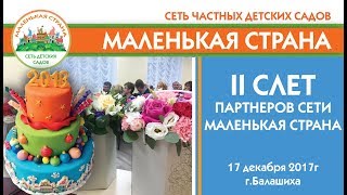 Второй межрегиональный слет партнеров сети Маленькая страна