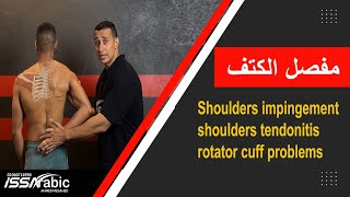 كورس الاصابات الرياضية shoulder impingement test