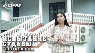 "Испытание судьбы" сериал (8 серия)