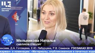 Наталья Мельникова. Форум-выставка "Госзаказ" 2019