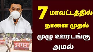 7 மாவட்டத்தில் lockdown அறிவிப்பு/ Tamilnadu Lockdown todaynews/cmstalin Lockdown official news