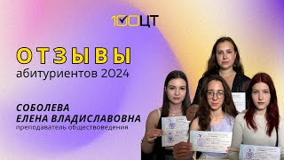 Отзыв о преподавателе обществоведения Соболевой Елене Владиславовне