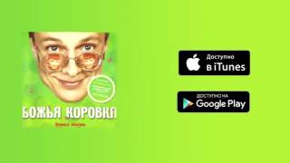 Божья коровка - Другая жизнь (инструментальная композиция)