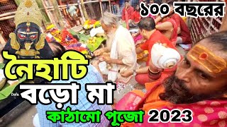 Naihati Boro ma kathamo pujo 2023|Naihati boro ma pujo|naihati kali pujo 2023|naihati boro ma mandir