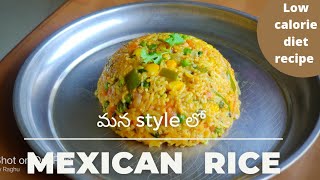 మన style లో Mexican Rice😋|| low calorie diet recipe || healthy & tasty|| rishithavarma