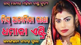 Labanga Lata 4k Danda Rina Kumbhar Danda Miss Anamika Radha ।। Chulbuli Radha Entry