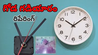 WALLCLOCK REPAIRING INTELUGU #wallclock