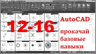 AutoCAD  Прокачай базовые навыки  Задачи 12-16