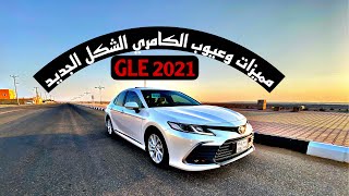 كامري gle 2021 العيوب والمميزات  بعد استخدام ٦ أشهر + الاجابة على التعليقات