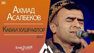 Аҳмад Асалбеков - Кабки Хушрафтор (РАПО)- Ahmad Asalbekov - Kabki Khushraftor |Sound of Pamir|