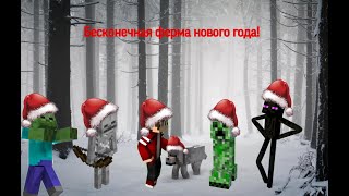 Бесконечная ферма Нового Года!