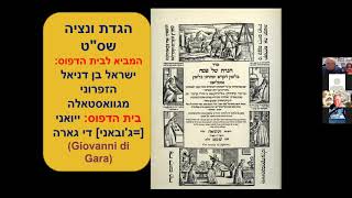 הרצאה 38 - 28/04/2021 הגדת ונציה 1609 כראי לחיי היהודים בוונטו בתקופת הבארוק מפי פרופ' שלום צבר